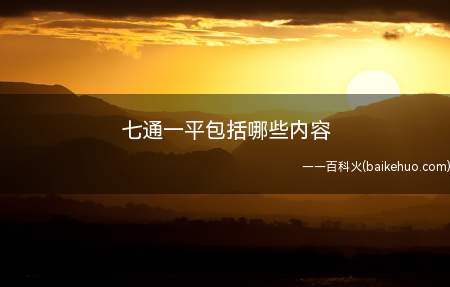 七通一平包括哪些内容(乌鲁木齐国家高新区提出七通一平软环境)