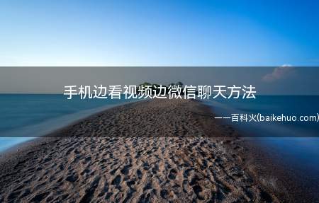 手机边看视频边微信聊天方法