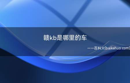 赣kb是哪里的车(赣kb是新余市的车牌号)