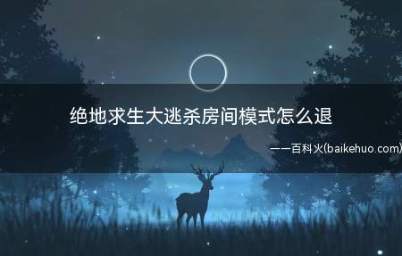 绝地求生:大逃杀了。这个游戏除了自己单人游戏之外最大的乐趣就