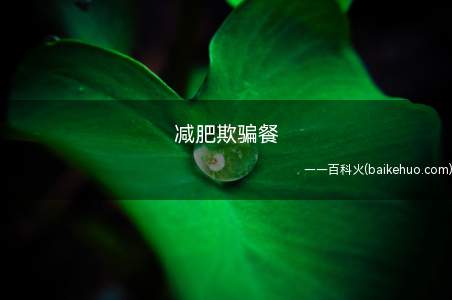 减肥欺骗餐(减肥欺骗餐的目的:减重常常被当作一项可以强身健体)