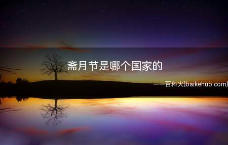 斋月节是哪个国家的(斋月节并不是国家的节日)