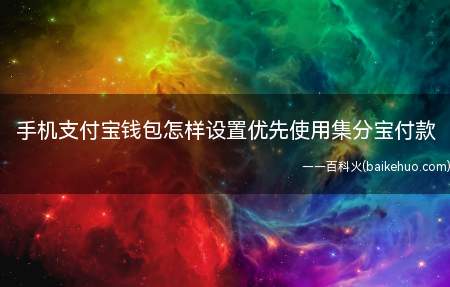 手机支付宝钱包怎样设置优先使用集分宝付款