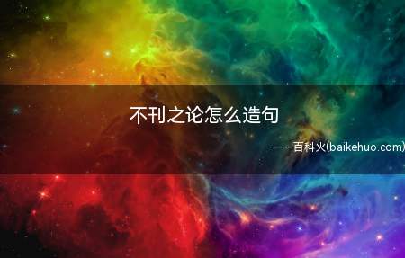 不刊之论怎么造句