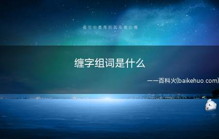 缠字组词是什么