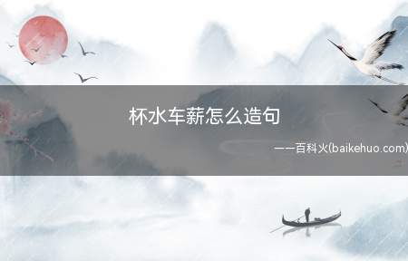 杯水车薪怎么造句