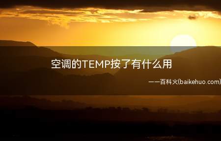 空调的TEMP按了有什么用(格力KFR)