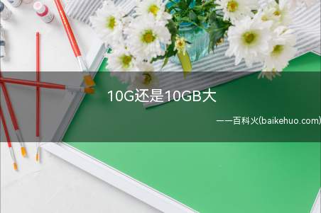 10G还是10GB大(华为MateBook X系统)