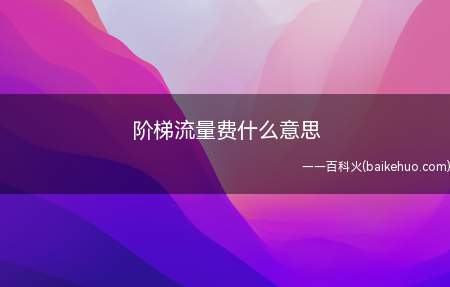 阶梯流量费什么意思(演示机型:Iphone 12)