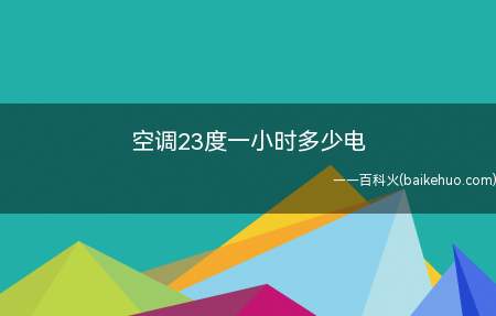 空调23度一小时多少电(美的KFR)