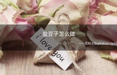 盐豆子怎么做（蚕豆、香菜、花生油、花椒粉）