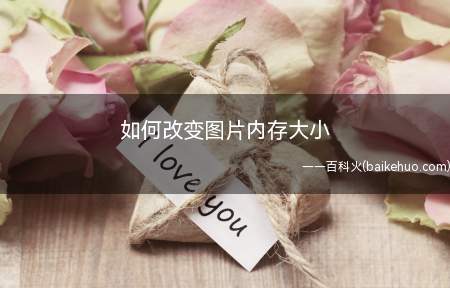 如何改变图片内存大小(个人照片内存大小怎么办)