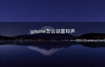 iphone怎么设置铃声(手机铃声操作步骤图解)