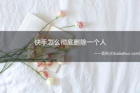 快手怎么彻底删除一个人