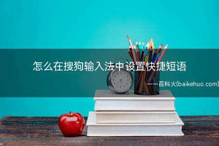 怎么在搜狗输入法中设置快捷短语（搜狗输入法中设置快捷短语）
