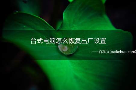 台式电脑怎么恢复出厂设置