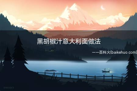黑胡椒汁意大利面做法(西红柿烹饪方法,简单又美味)