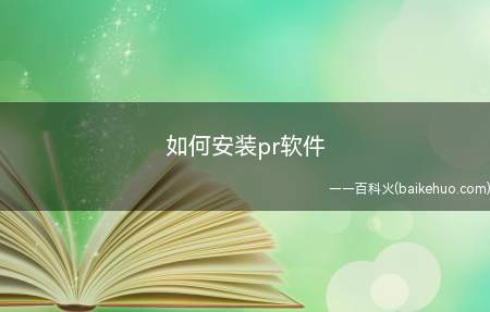 如何安装pr软件(Premiere软件如何安装pr)