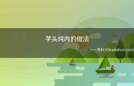 芋头炖肉即可当主食又可以当菜,来上一碗,就不需要其他了