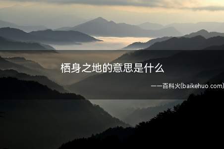 栖身之地的意思是什么(栖身之地的意思是暂时居住停留的地方,“栖身”原指)