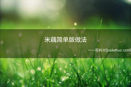 家里没有江米糯米,只有藕大米,尝试了一下,口感还不错