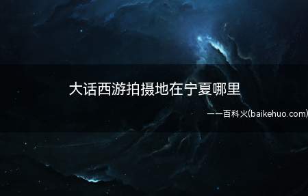 银川沙湖,娶亲是银川贺兰山脚下的镇北堡影视城,武打是西夏王陵