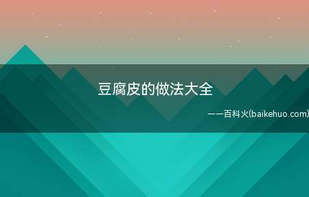 豆腐皮高蛋白,不含胆固醇,低脂肪,改善血管疾病及保护心脏的功