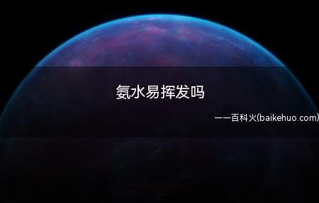 氨水易挥发吗(碳化氨水的腐蚀性更加严重)