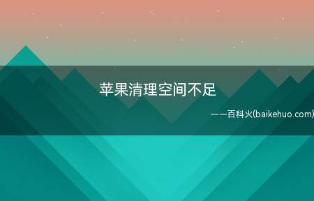 苹果清理空间不足(iPhone手机怎么删除)
