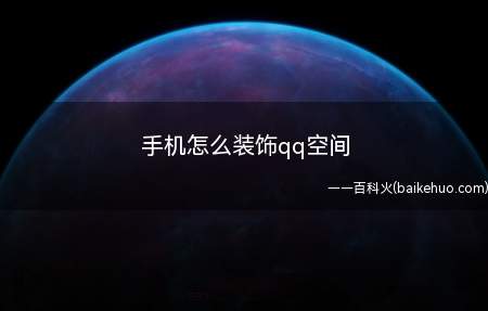 手机怎么装饰qq空间(iPhone11装饰QQ空间怎么做)