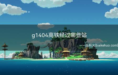 g1404高铁经过哪些站(G1404次高铁是广州南到杭州东)