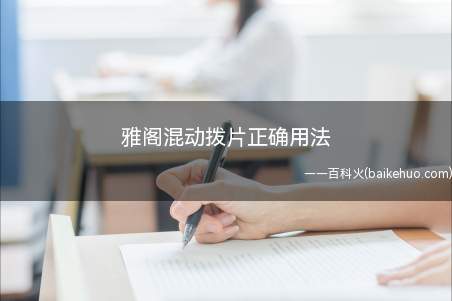 雅阁混动拨片正确用法(雅阁混动拨片的使用方法)