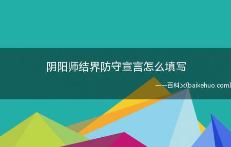 阴阳师结界防守宣言怎么填写