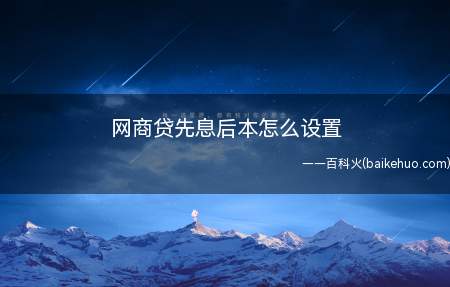 网商贷先息后本怎么设置