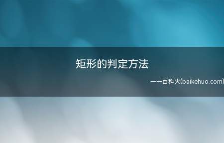 矩形的判定方法(矩形的判定方法有哪些)