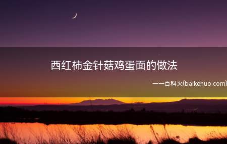 早餐来一碗西红柿金针菇鸡蛋面怎么样这道面食融合了