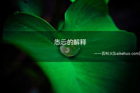 怣忈的解释(“怣”意思:是痴情于第三人的意思)