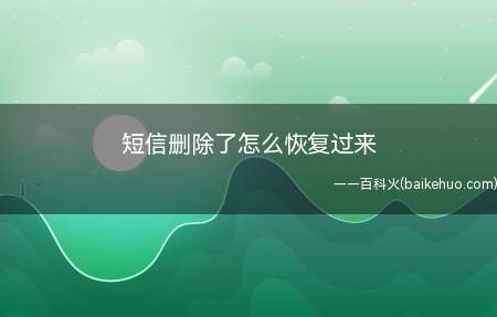 短信删除了怎么恢复过来(苹果手机如何恢复短信)