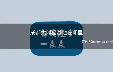 成都大熊猫基地在哪里(四川山地、丘陵、平原和高原4种地形类型)
