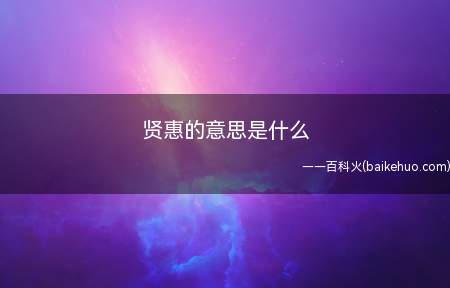 贤惠的意思是什么