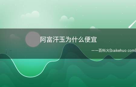阿富汗玉为什么便宜