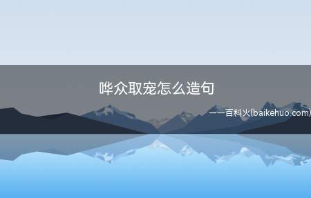 哗众取宠怎么造句