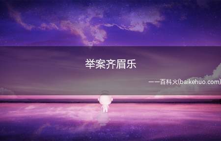 举案齐眉乐(举案齐眉乐解释:送饭时把托盘肖得跟眉毛一样高)