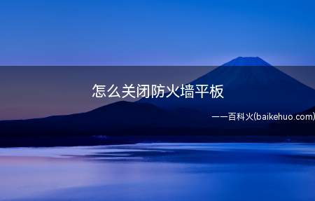 怎么关闭防火墙平板(关闭Windows防火墙的方法)