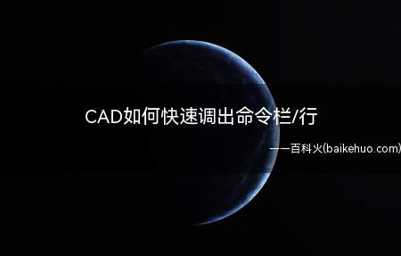 CAD如何快速调出命令栏/行(操作怎么样才能快速调出CAD的命令栏)