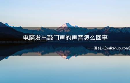 电脑发出敲门声的声音怎么回事(腾讯QQ好友上线提醒默认的声音)