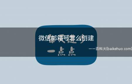 微信邮箱号怎么创建(电子邮箱对邮件的大小有严格规定)