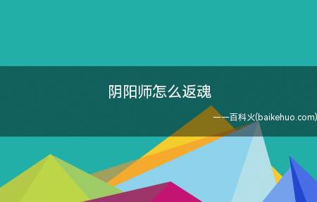 阴阳师怎么返魂（DNF返魂消耗式神怎么玩）