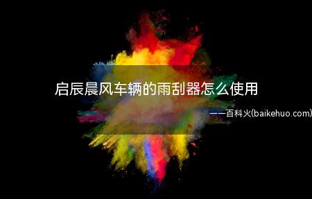 启辰晨风车辆的雨刮器怎么使用