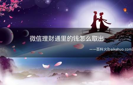 微信理财通里的钱怎么取出